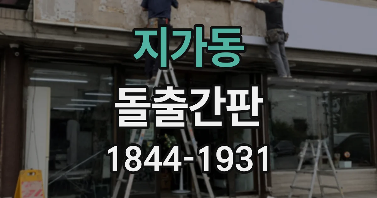 지가동 돌출간판
