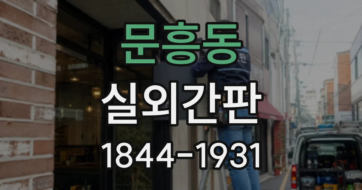 문흥동 실외간판