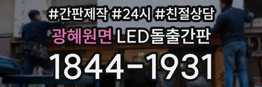 광혜원면 LED돌출간판 상담 전화 1844-1931