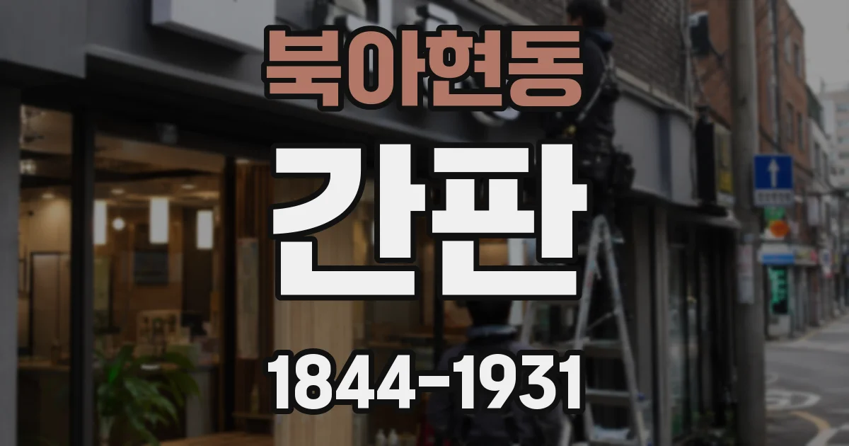 북아현동 간판