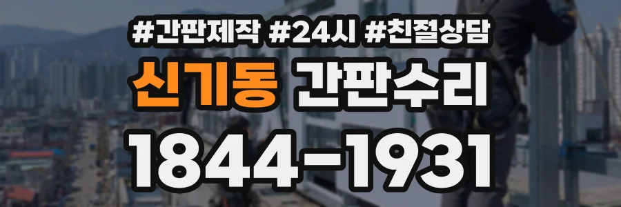 신기동 간판수리 상담 전화 1844-1931