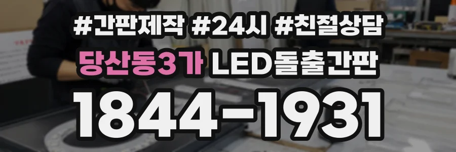 당산동3가 LED돌출간판 상담 전화 1844-1931
