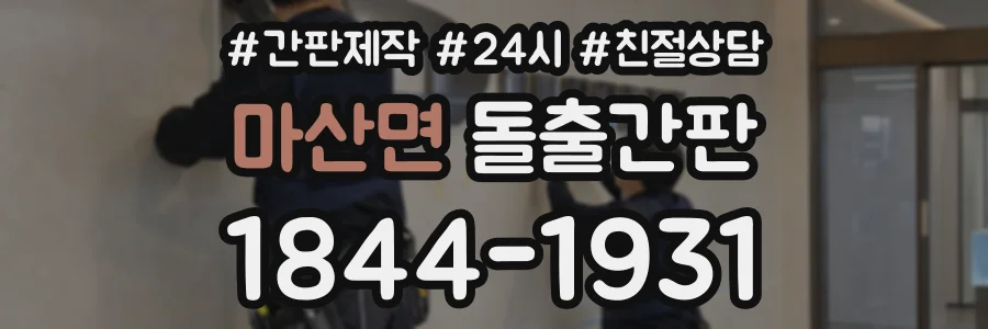 마산면 돌출간판 상담 전화 1844-1931