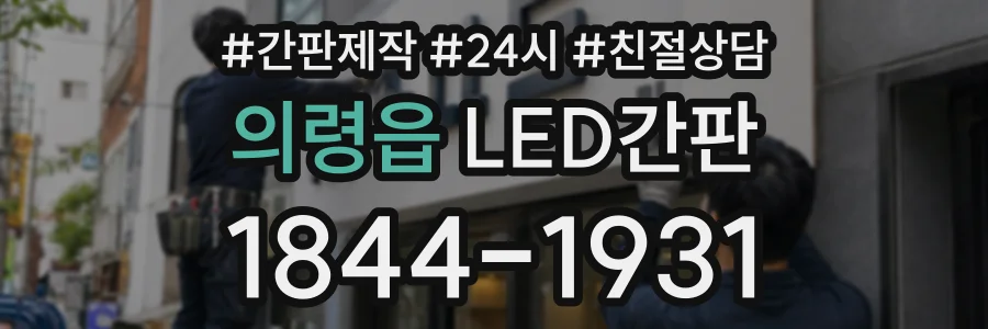 의령읍 LED간판 상담 전화 1844-1931