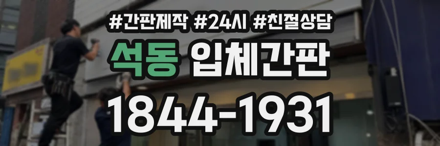 석동 입체간판 상담 전화 1844-1931