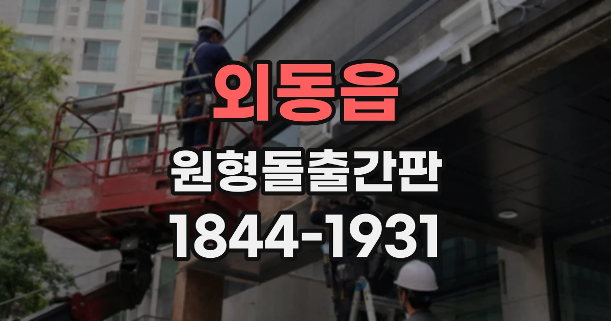 외동읍 원형돌출간판