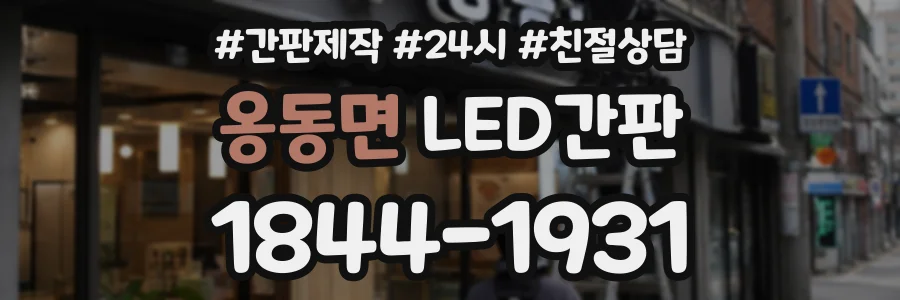 옹동면 LED간판 상담 전화 1844-1931