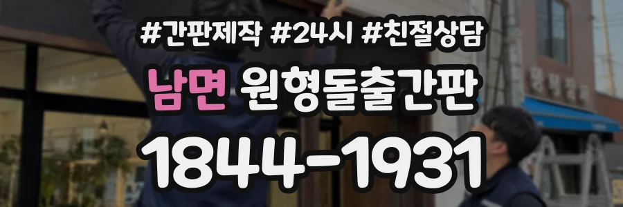 남면 원형돌출간판 상담 전화 1844-1931