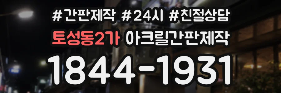 토성동2가 아크릴간판제작 상담 전화 1844-1931
