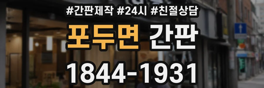 포두면 간판