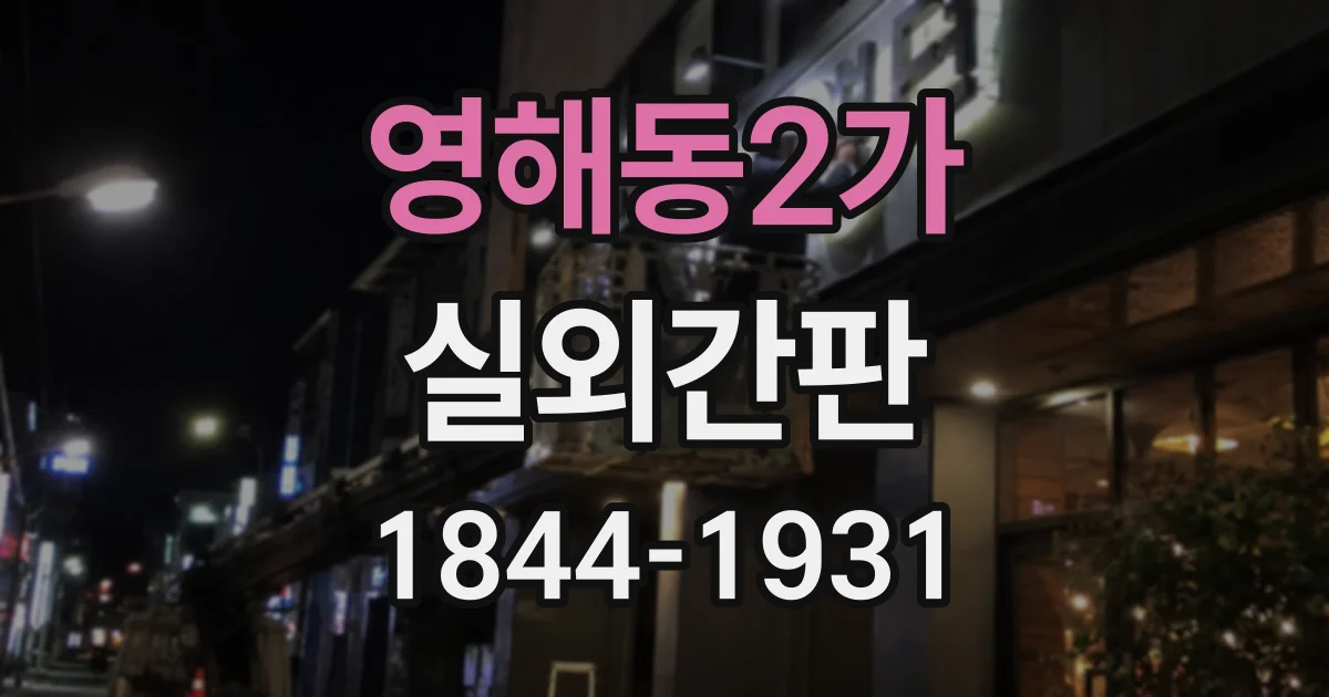 영해동2가 실외간판