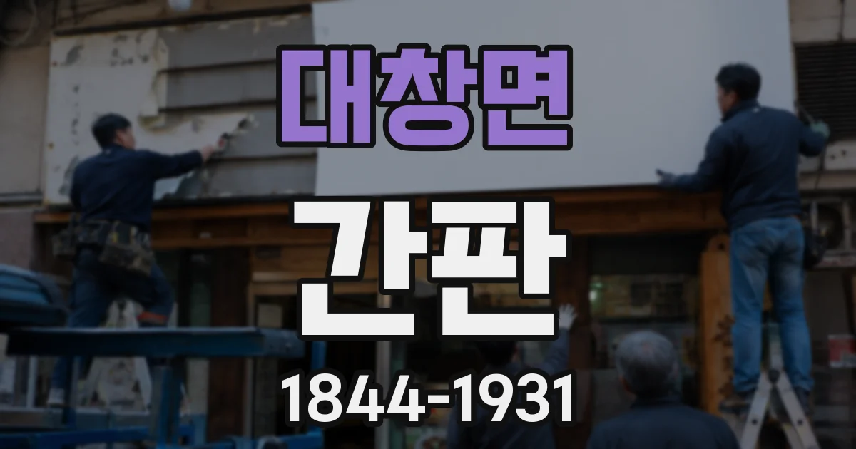 대창면 간판