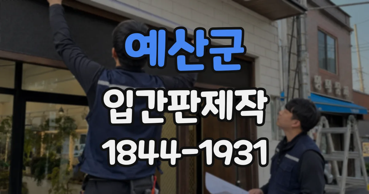 예산군 입간판제작