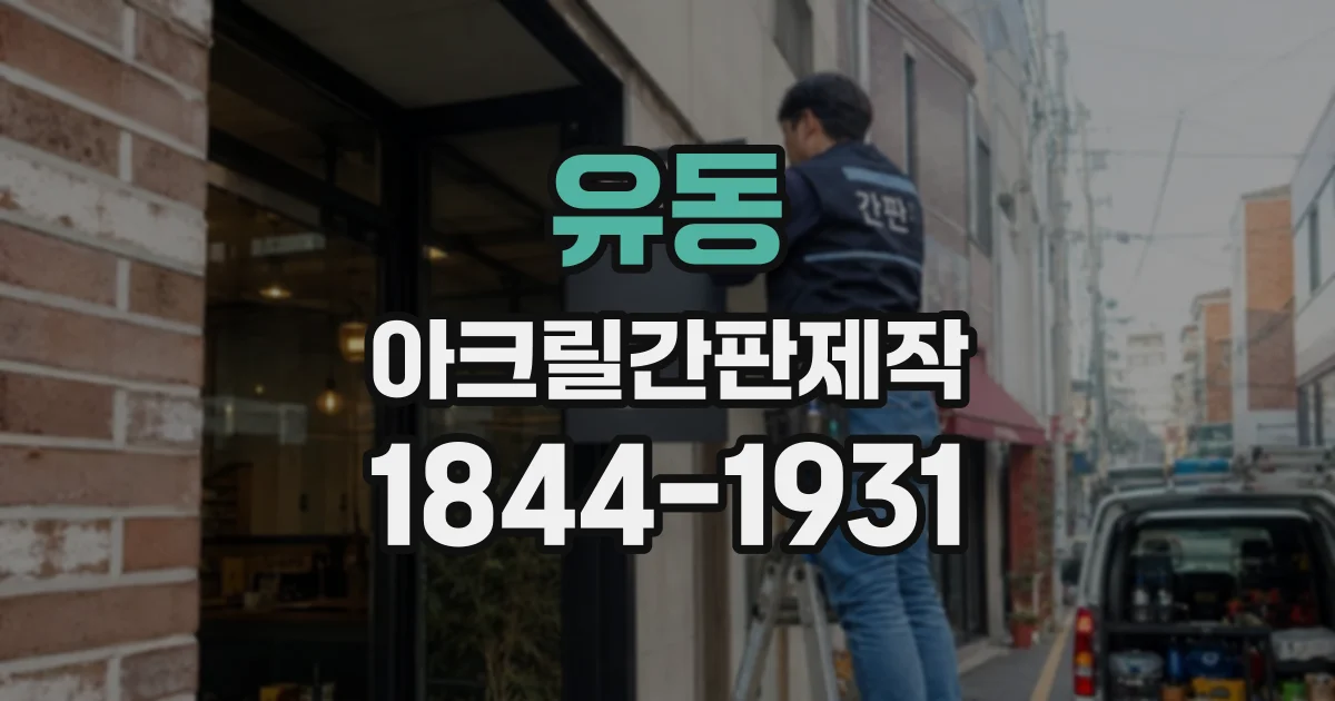 유동 아크릴간판제작