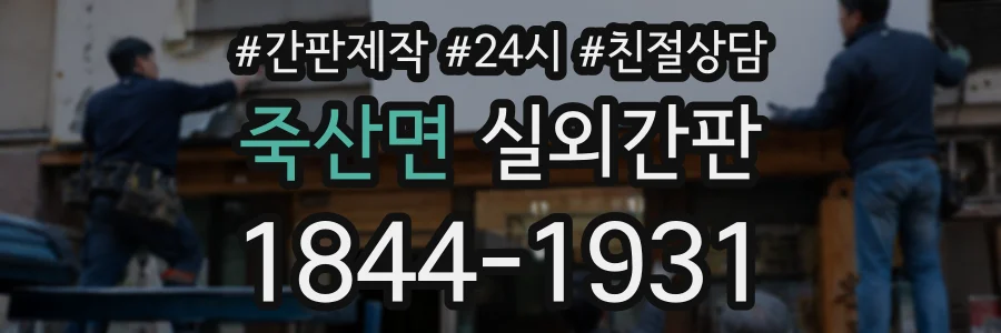 죽산면 실외간판 상담 전화 1844-1931