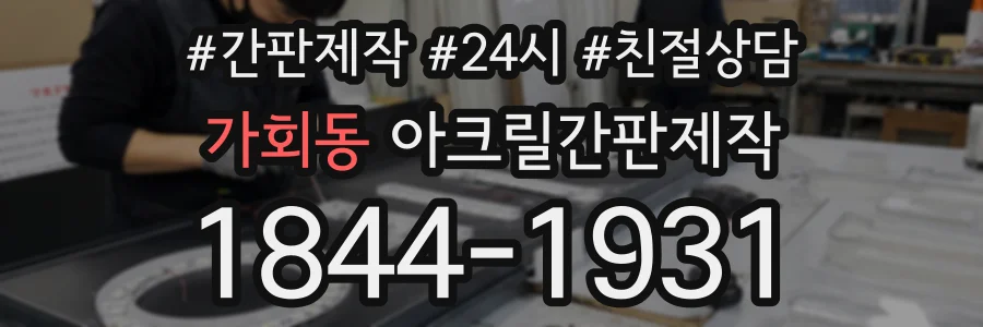 가회동 아크릴간판제작 상담 전화 1844-1931