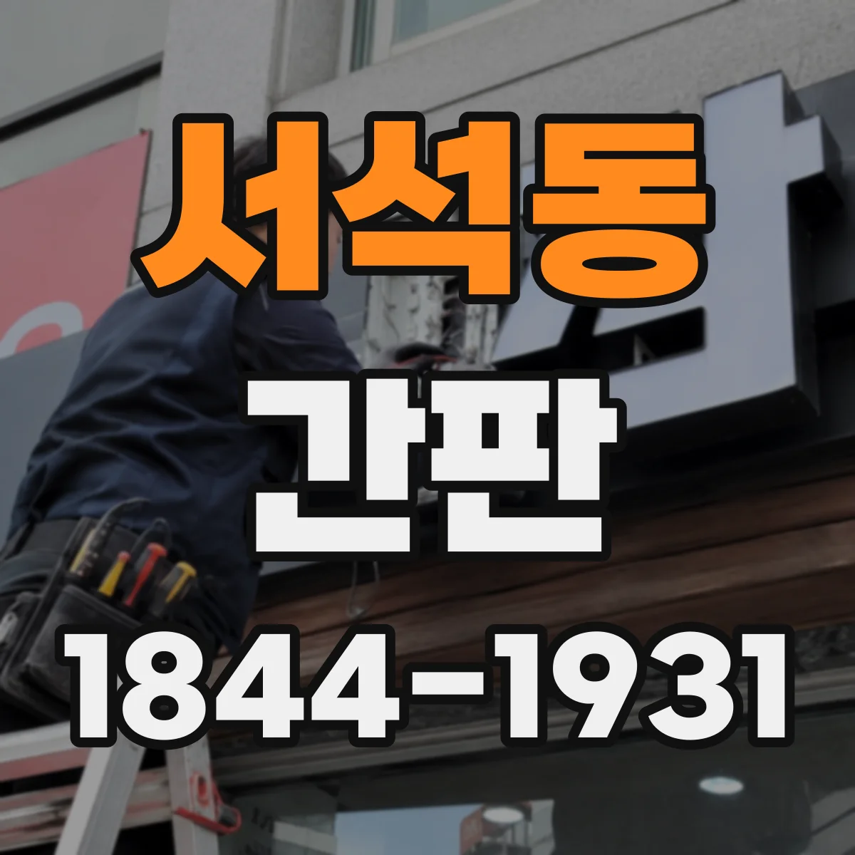 서석동 간판