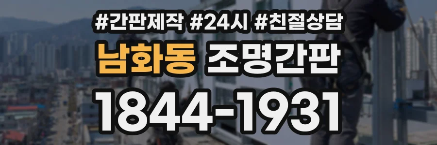 남화동 조명간판 상담 전화 1844-1931