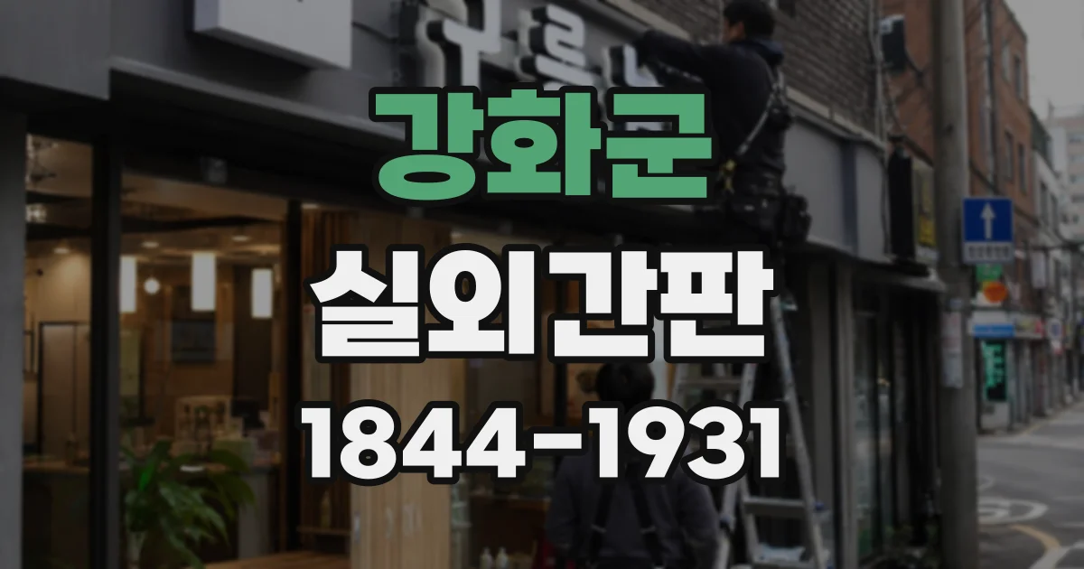 강화군 실외간판
