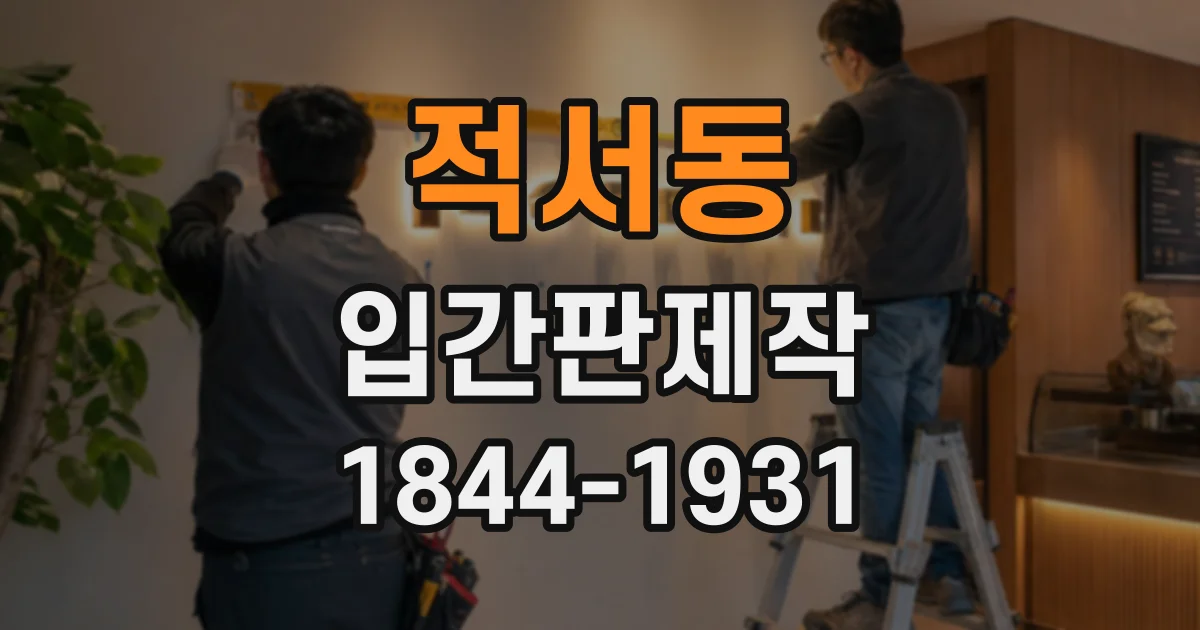 적서동 입간판제작