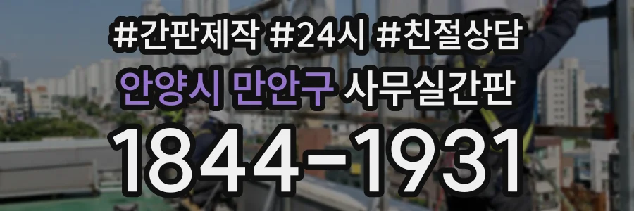 안양시 만안구 사무실간판 상담 전화 1844-1931