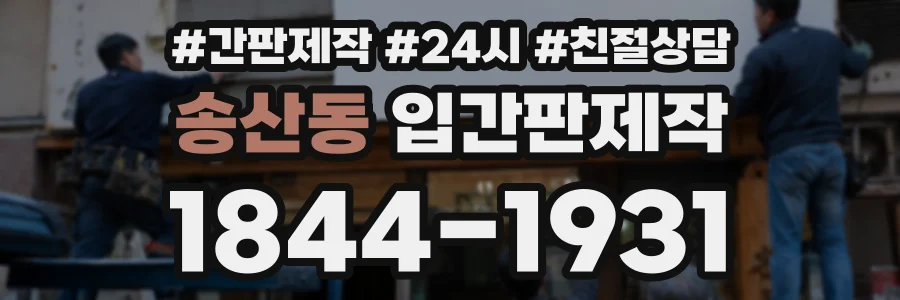 송산동 입간판제작 상담 전화 1844-1931