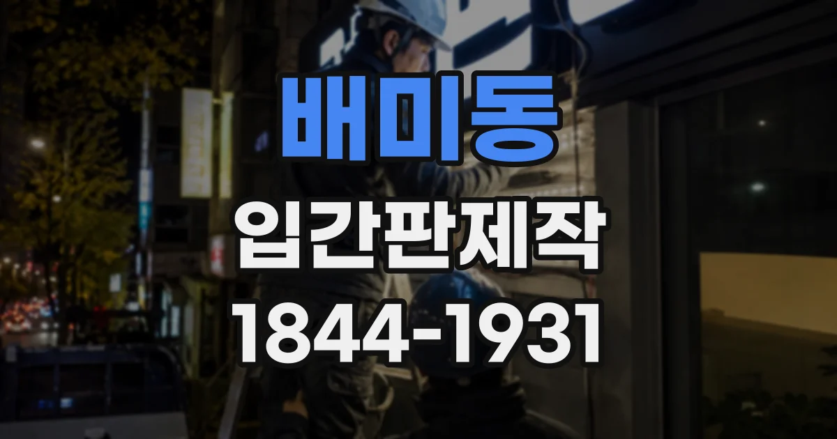 배미동 입간판제작