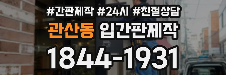 관산동 입간판제작 상담 전화 1844-1931