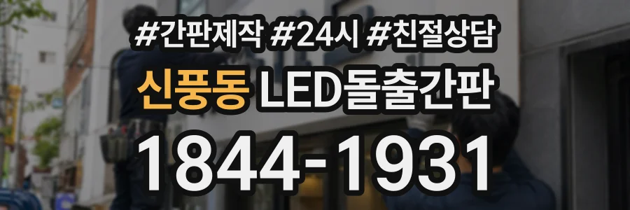 신풍동 LED돌출간판 상담 전화 1844-1931