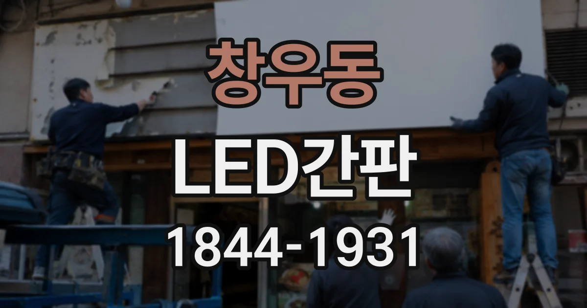 창우동 LED간판