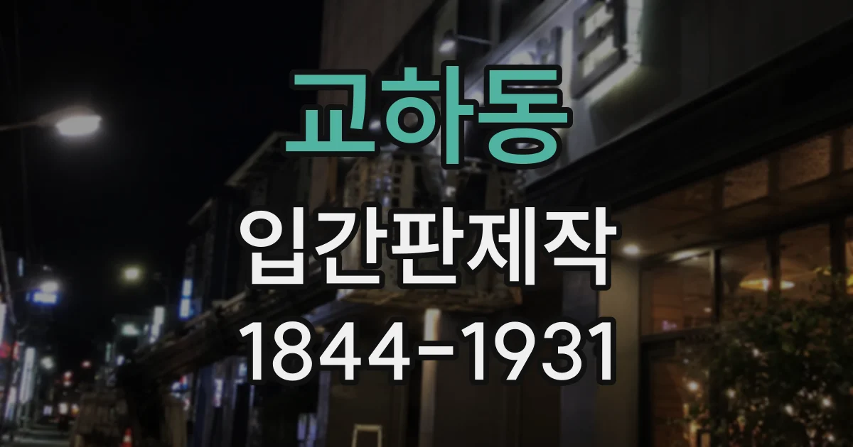 교하동 입간판제작
