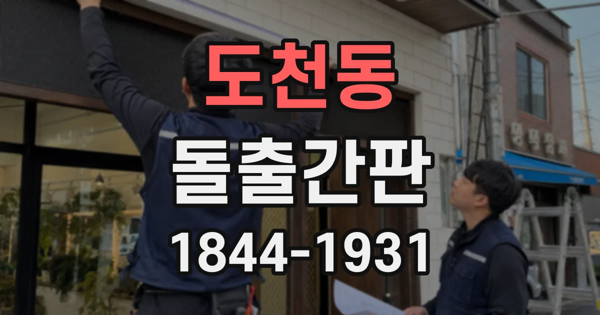 도천동 돌출간판