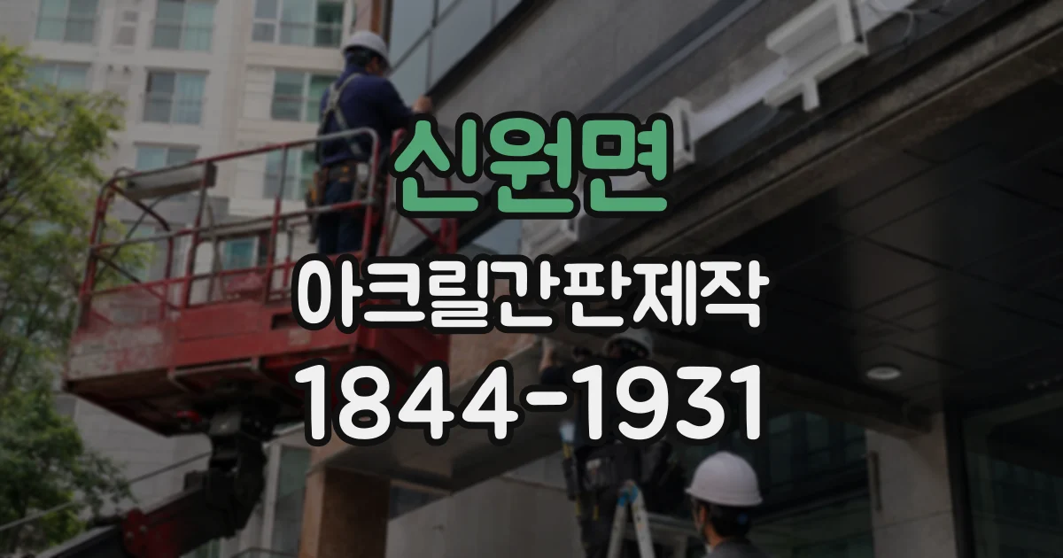 신원면 아크릴간판제작