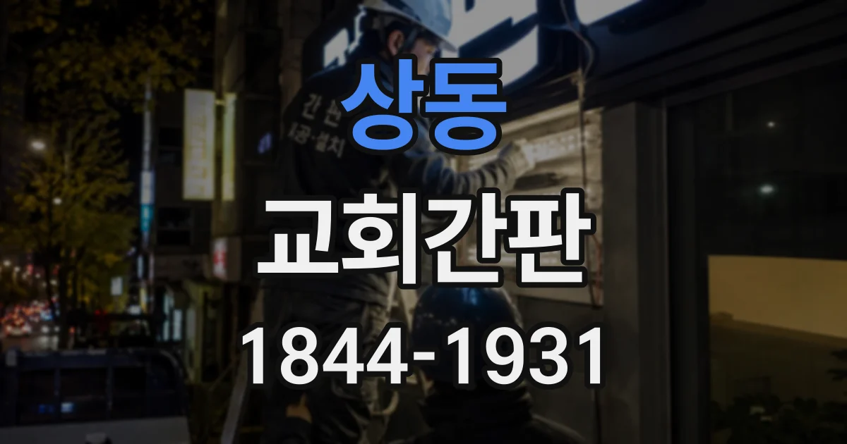 상동 교회간판