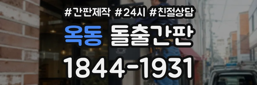 옥동 돌출간판 상담 전화 1844-1931