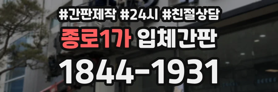 종로1가 입체간판 상담 전화 1844-1931