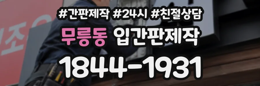 무릉동 입간판제작 상담 전화 1844-1931