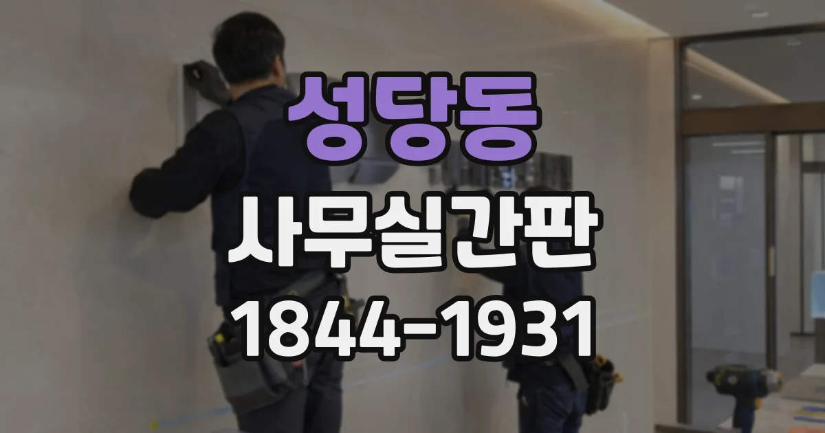 성당동 사무실간판