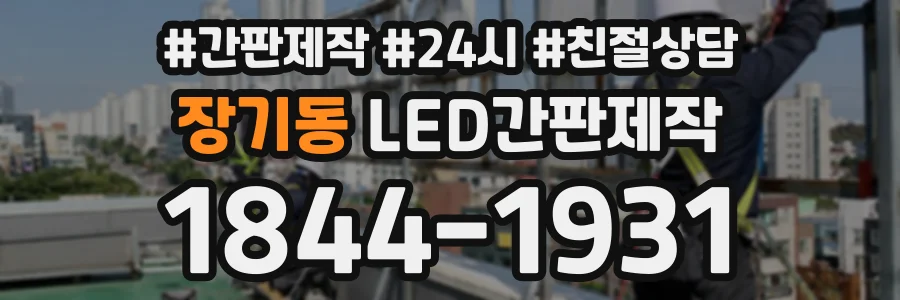 장기동 LED간판제작 상담 전화 1844-1931