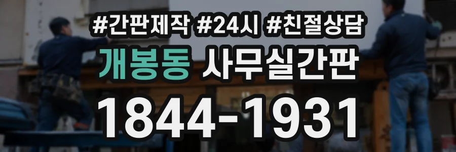 개봉동 사무실간판 상담 전화 1844-1931