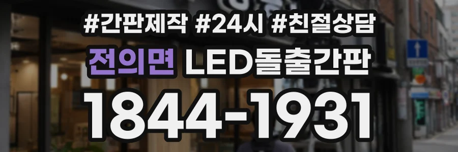 전의면 LED돌출간판 상담 전화 1844-1931