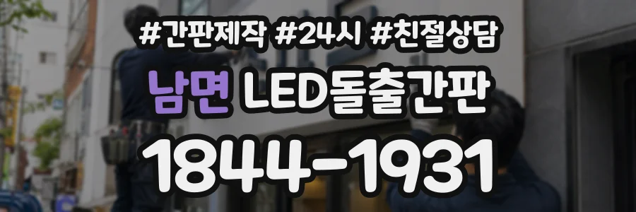 남면 LED돌출간판 상담 전화 1844-1931