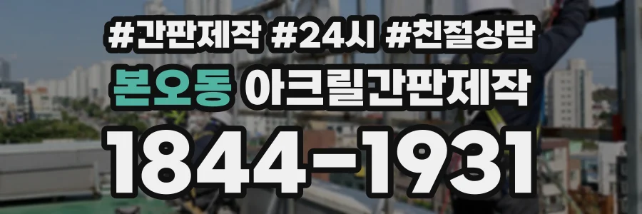 본오동 아크릴간판제작 상담 전화 1844-1931