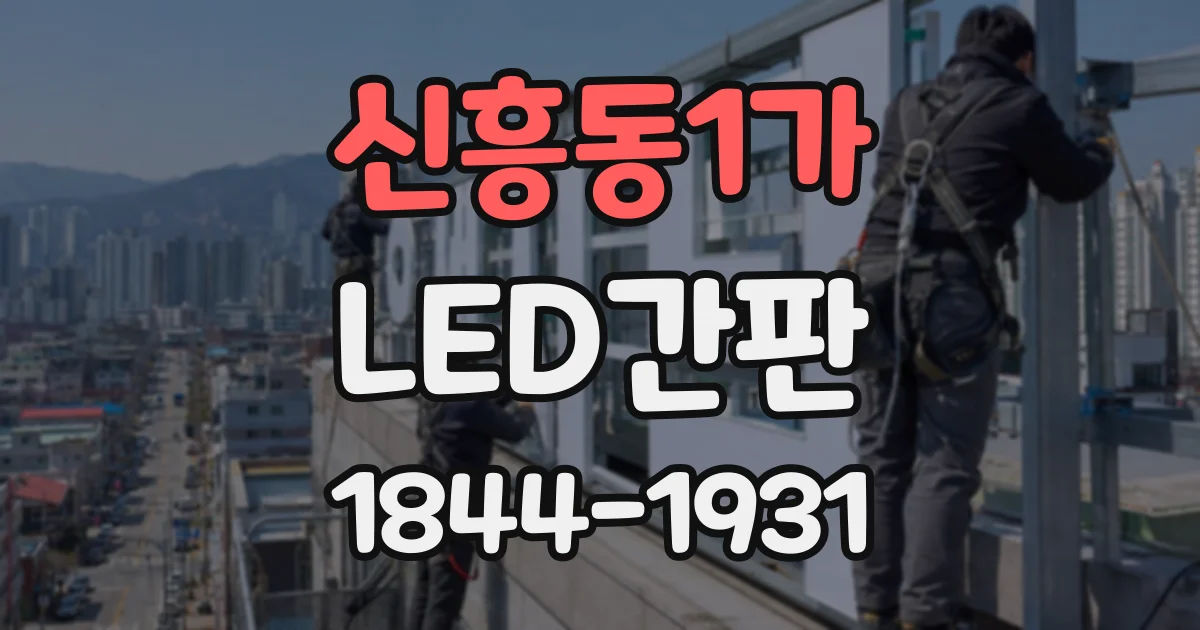 신흥동1가 LED간판