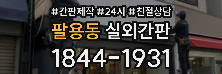 팔용동 실외간판 상담 전화 1844-1931