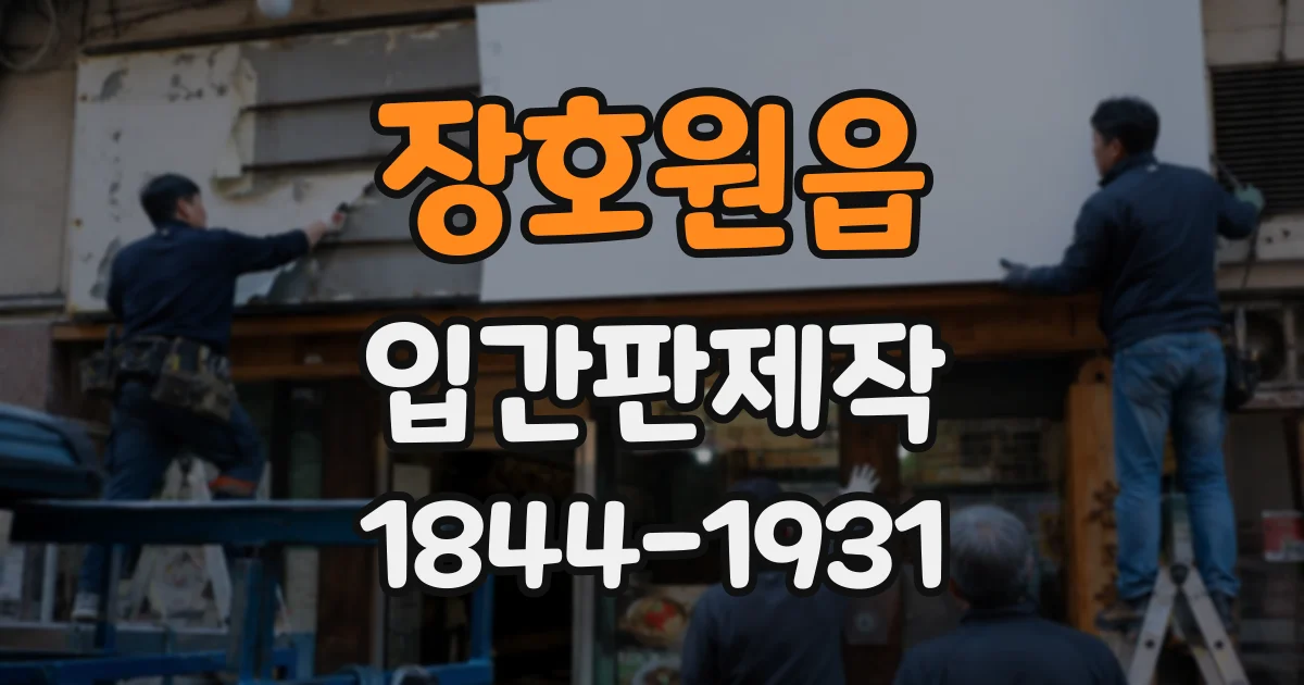 장호원읍 입간판제작