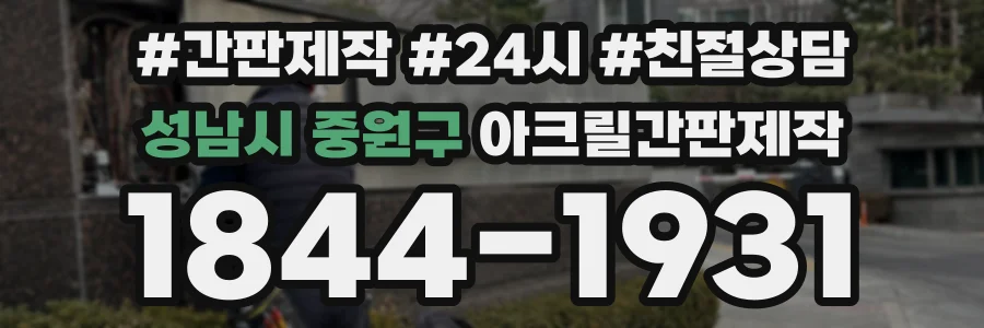 성남시 중원구 아크릴간판제작 상담 전화 1844-1931