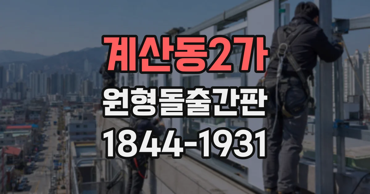 계산동2가 원형돌출간판