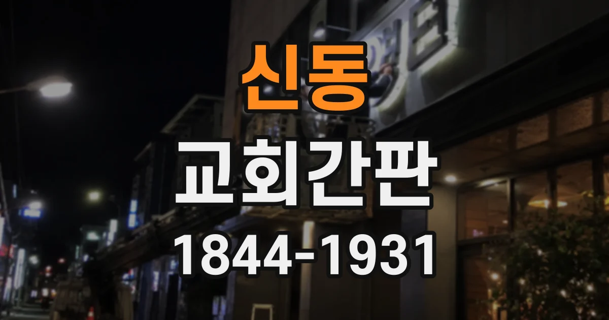 신동 교회간판