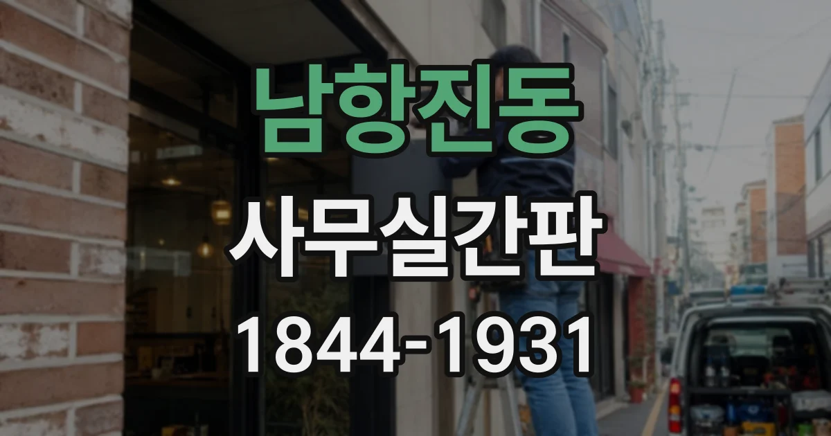 남항진동 사무실간판